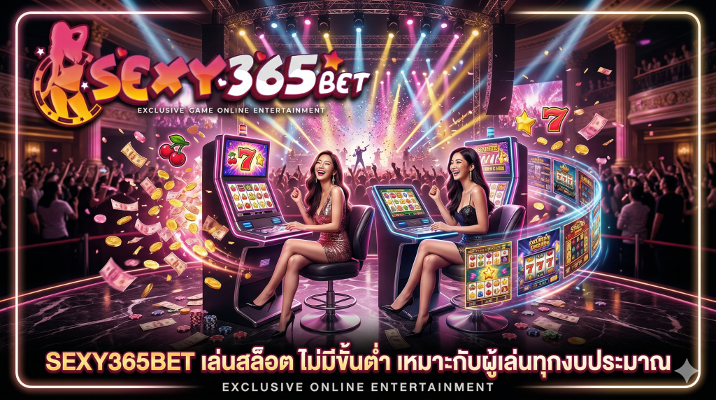 SEXY365BET-เล่นสล็อต ไม่มีขั้นต่ำ เหมาะกับผู้เล่นทุกงบประมาณ