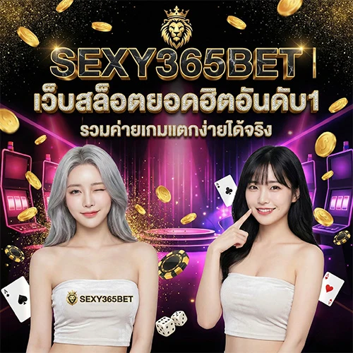 SEXY365BET-เว็บสล็อตยอดฮิต
